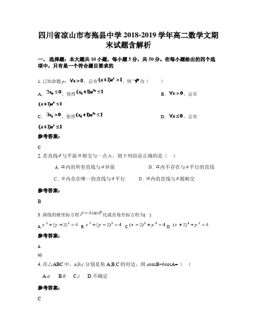 四川省凉山市布拖县中学2018-2019学年高二数学文期末试题含解析
