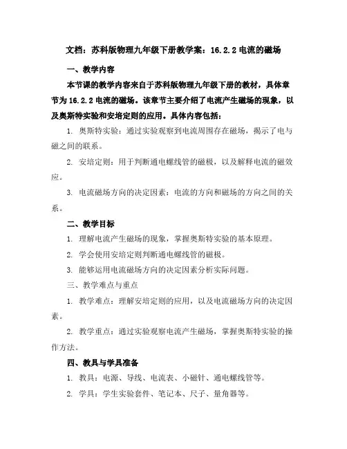 苏科版物理九年级下册教学案：16.2.2电流的磁场