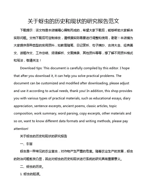 关于蚜虫的历史和现状的研究报告范文