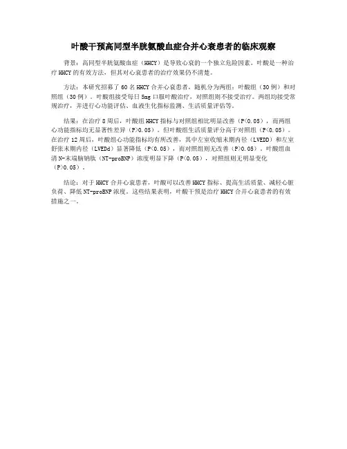 叶酸干预高同型半胱氨酸血症合并心衰患者的临床观察