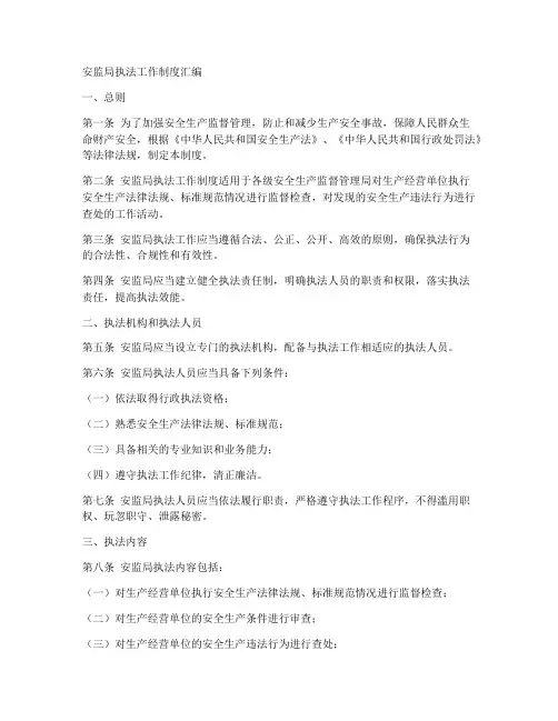 安监局执法工作制度汇编