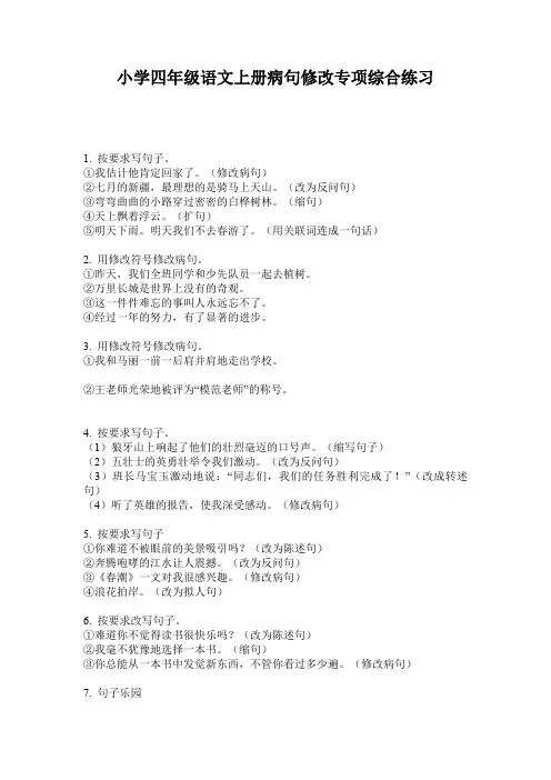 小学四年级语文上册病句修改专项综合练习