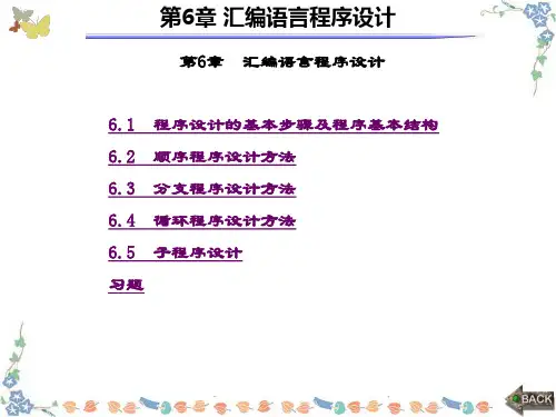 精品课件-计算机原理与汇编语言程序设计(方春春)-第6章