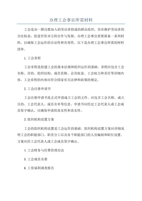 办理工会事宜所需材料