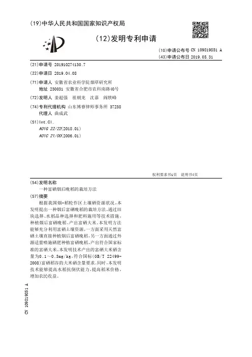 【CN109819851A】一种富硒烟后晚稻的栽培方法【专利】