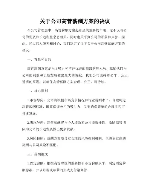 关于公司高管薪酬方案的决议