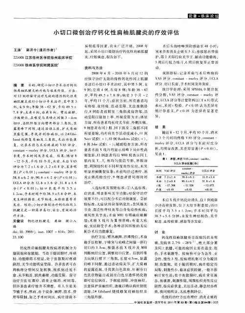 小切口微创治疗钙化性肩袖肌腱炎的疗效评估