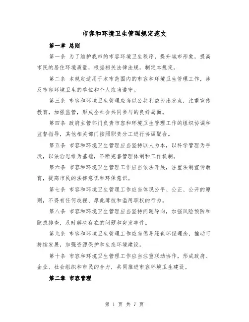 市容和环境卫生管理规定范文(3篇)