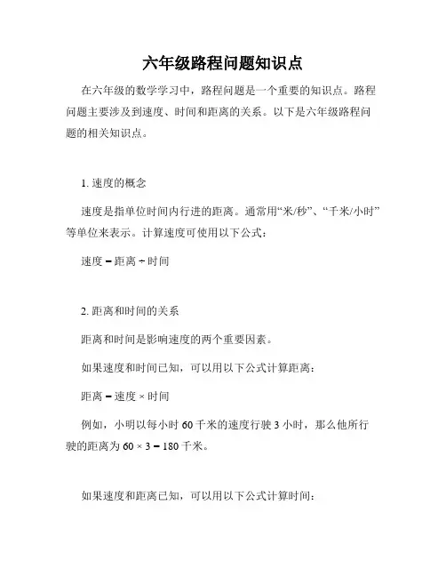 六年级路程问题知识点