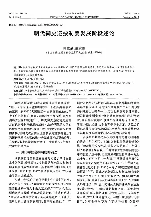 明代御史巡按制度发展阶段述论