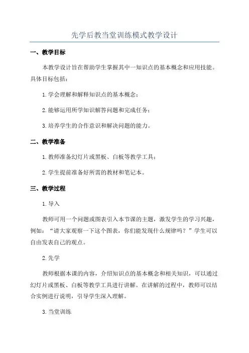 先学后教当堂训练模式教学设计