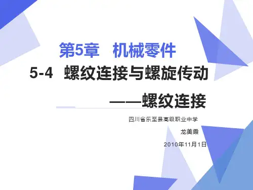 机械基础5-4螺纹连接与螺旋传动——螺纹连接