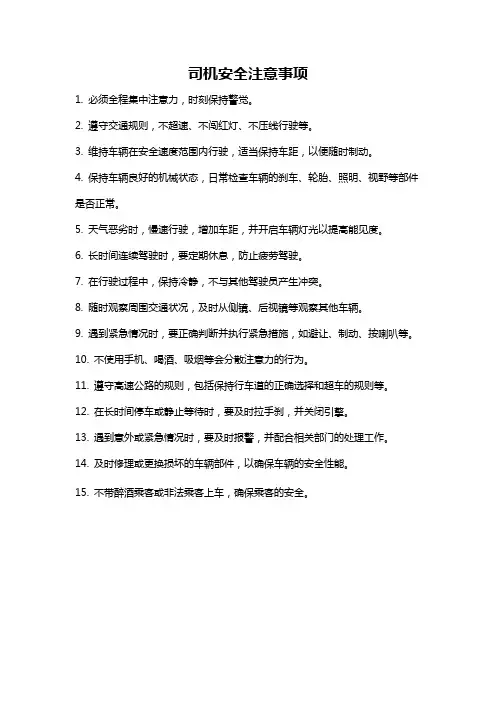 司机安全注意事项