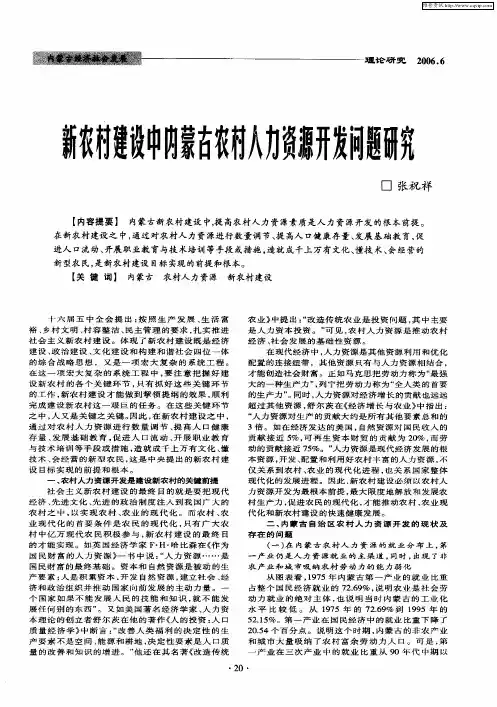 新农村建设中内蒙古农村人力资源开发问题研究
