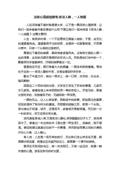 深夜心情感悟随笔：夜深人静，一人独醒