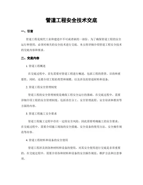 管道工程安全技术交底