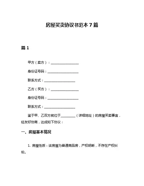 房屋买卖协议书范本7篇