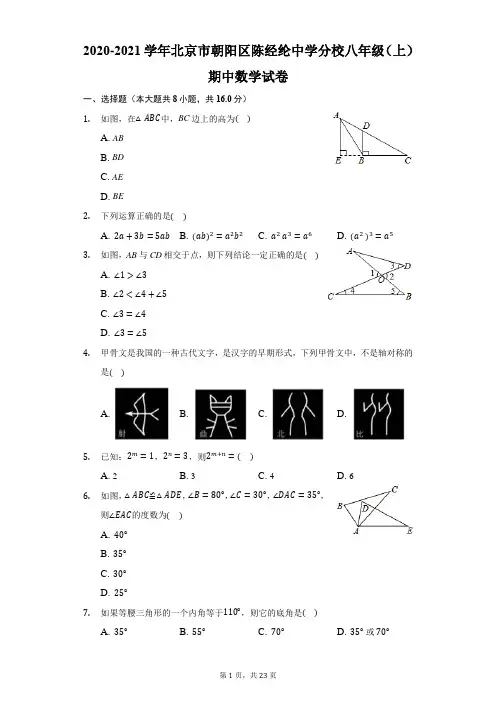 2020-2021学年北京市朝阳区陈经纶中学分校八年级(上)期中数学试卷