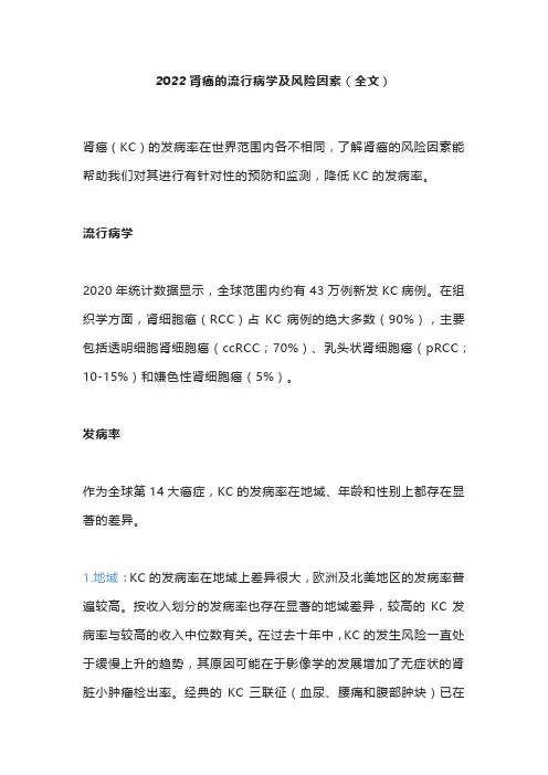 2022肾癌的流行病学及风险因素(全文)