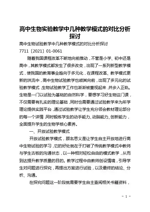 高中生物实验教学中几种教学模式的对比分析探讨