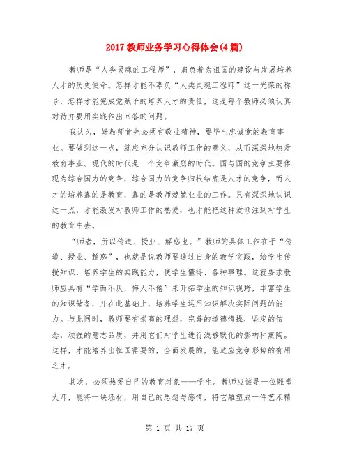 2017教师业务学习心得体会(4篇)