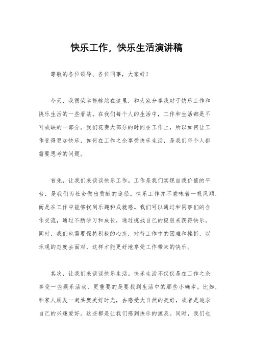 快乐工作,快乐生活演讲稿