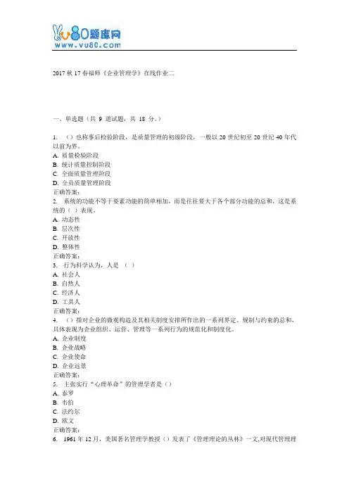 17春福师《企业管理学》在线作业二