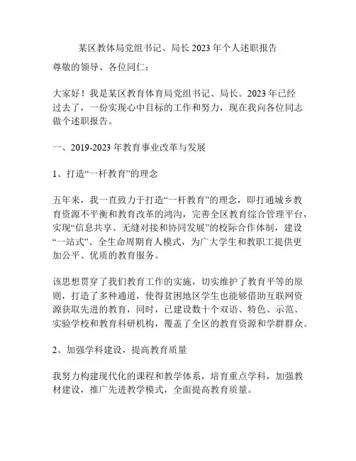 某区教体局党组书记、局长2023年个人述职报告