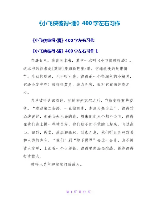 《小飞侠彼得·潘》读后感400字左右习作