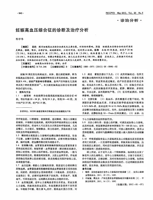妊娠高血压综合征的诊断及治疗分析