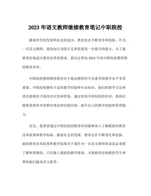 2023年语文教师继续教育笔记中职院校
