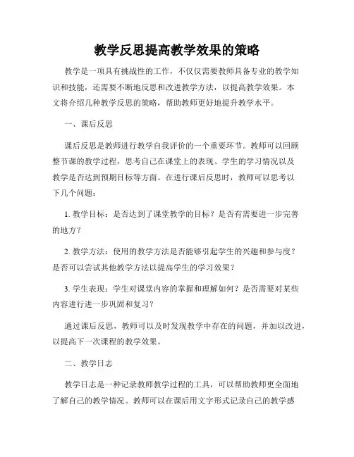 教学反思提高教学效果的策略
