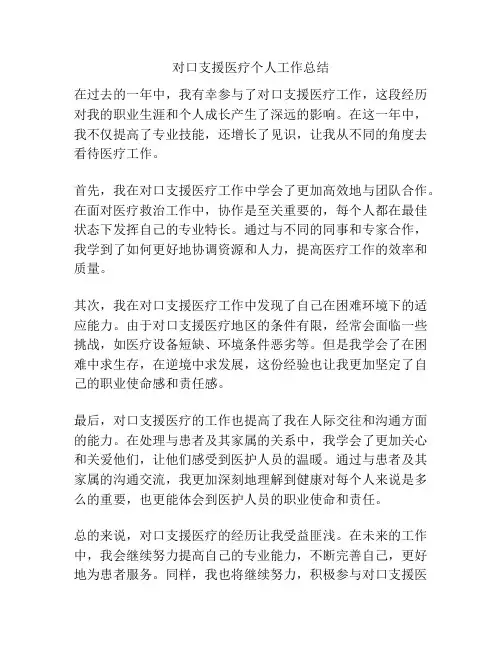 对口支援医疗个人工作总结
