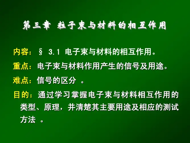 现代材料分析方法   电子束与材料的作用