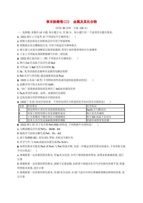 适用于新高考新教材广西专版2024届高考化学一轮总复习章末检测卷三金属及其化合物