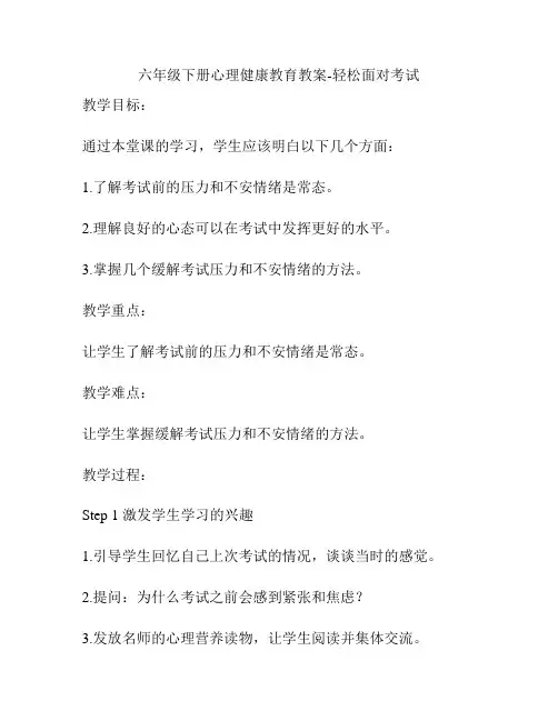 六年级下册心理健康教育教案-轻松面对考试