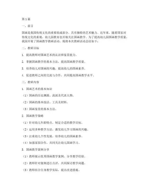 幼儿园国画教学教研总结(3篇)