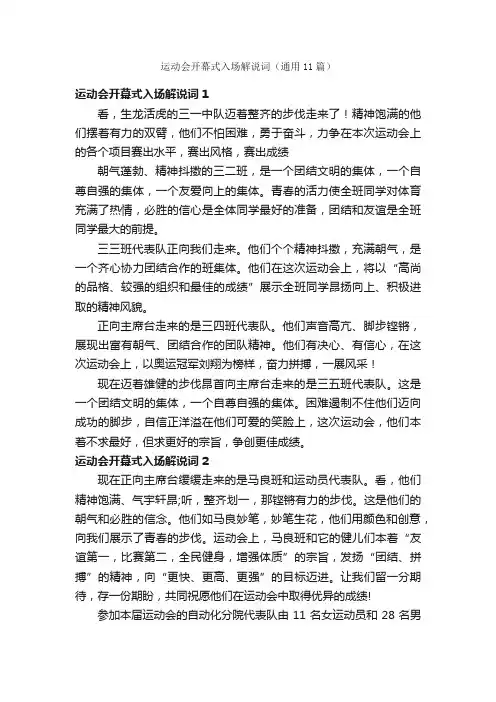 运动会开幕式入场解说词（通用11篇）