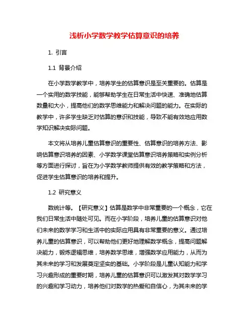 浅析小学数学教学估算意识的培养