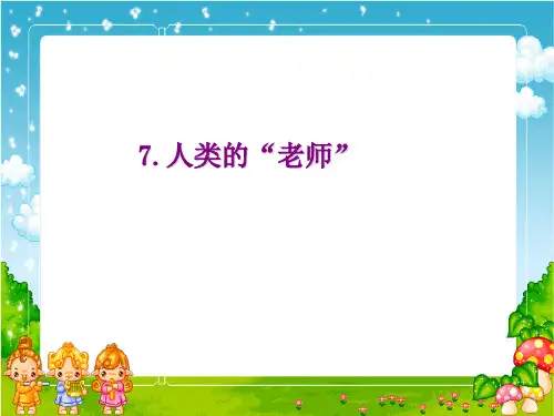 《人类的老师》课件