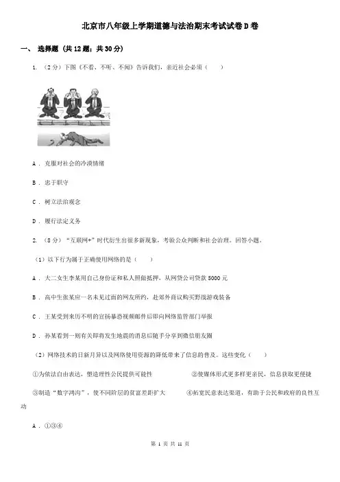 北京市八年级上学期道德与法治期末考试试卷D卷