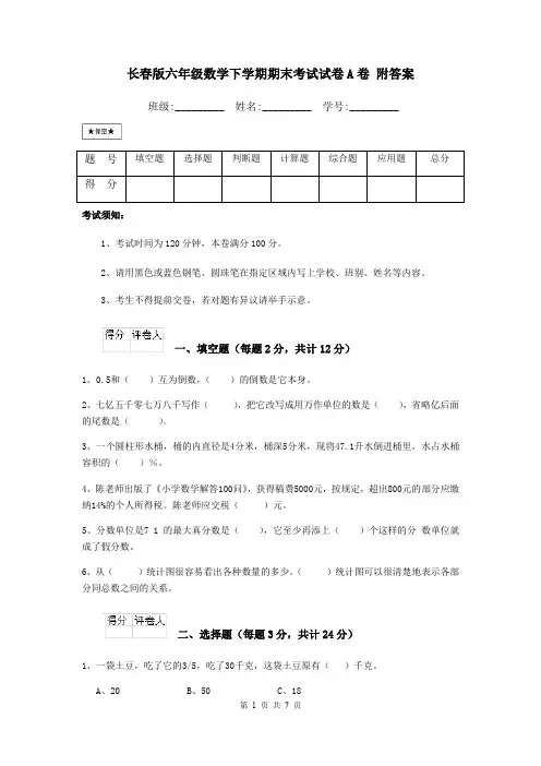 长春版六年级数学下学期期末考试试卷A卷 附答案