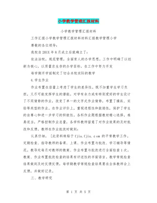 小学教学管理汇报材料