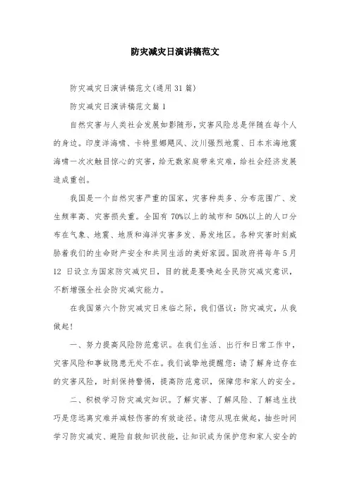 防灾减灾日演讲稿范文