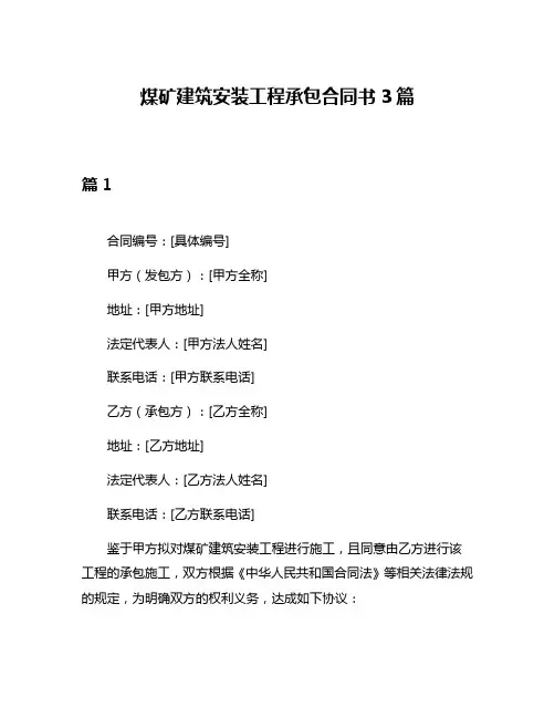 煤矿建筑安装工程承包合同书3篇