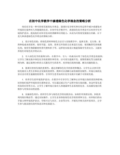 在初中化学教学中渗透绿色化学理念的策略分析