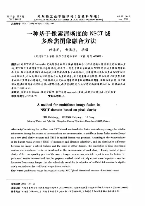 一种基于像素清晰度的NSCT域多聚焦图像融合方法