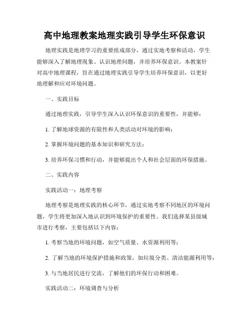 高中地理教案地理实践引导学生环保意识