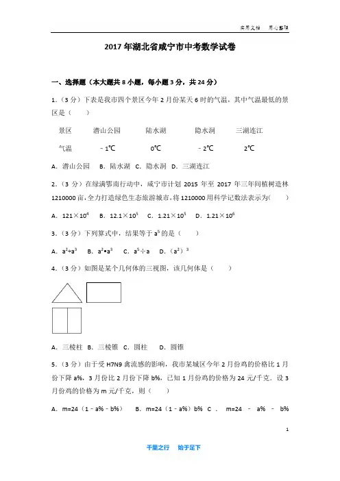 2017年湖北省 咸宁市 中考 数学试卷