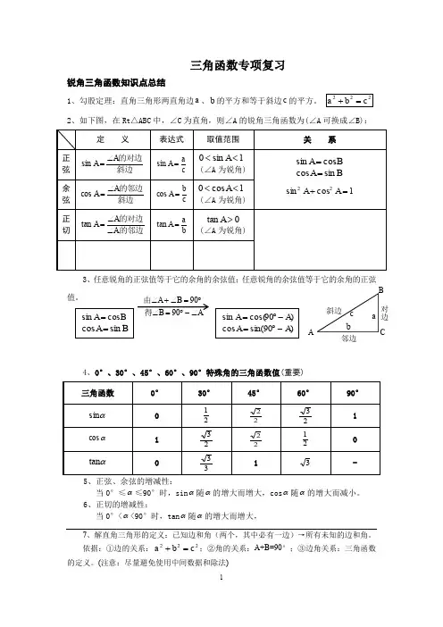 人教版九年级数学下册第28章《锐角三角函数知识点总结、典型例题、练习(精选)